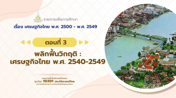 10201 รายการที่ 12 ตอนที่ 3 พลิกฟื้นวิกฤติ : เศรษฐกิจไทย พ.ศ. 2540-2549