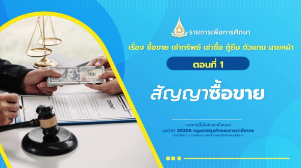 30206 รายการที่  4 ตอนที่ 1 สัญญาซื้อขาย