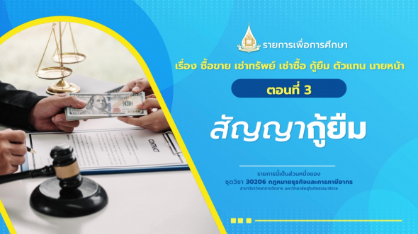 30206 รายการที่  4 ตอนที่ 3 สัญญากู้ยืม