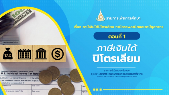 30206 รายการที่ 14 ตอนที่ 1 ภาษีเงินได้ปิโตรเลียม