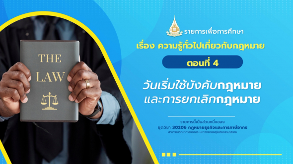30206 รายการที่  1 ตอนที่ 4 วันเริ่มใช้บังคับกฎหมาย และการยกเลิกกฎหมาย