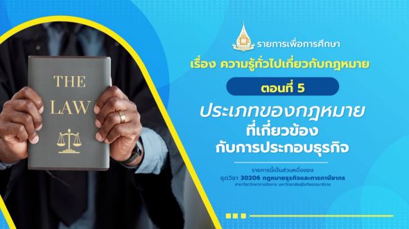 30206 รายการที่  1 ตอนที่ 5 ประเภทของกฎหมายที่เกี่ยวข้องกับการประกอบธุรกิจ