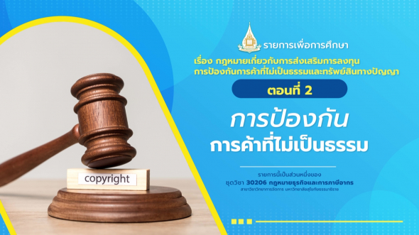 30206 รายการที่  6 ตอนที่ 2 การป้องกันการค้าที่ไม่เป็นธรรม