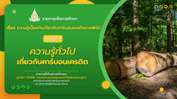 91366 รายการที่ 14 ตอนที่ 1 ความรู้ทั่วไปเกี่ยวกับคาร์บอนเครดิต