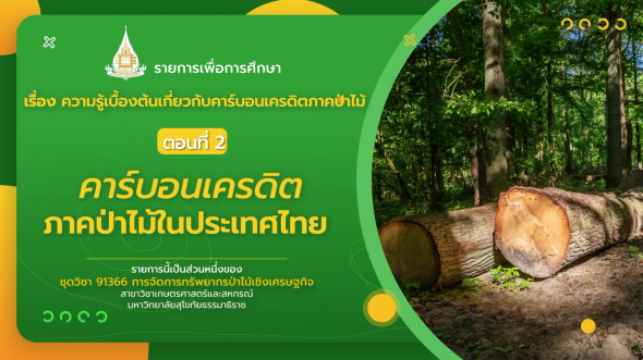 91366 รายการที่ 14 ตอนที่ 2 คาร์บอนเครดิตภาคป่าไม้ในประเทศไทย