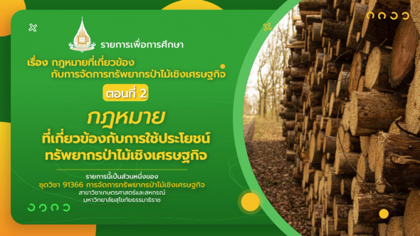91366 รายการที่ 15 ตอนที่ 2 กฎหมายที่เกี่ยวข้องกับการใช้ประโยชน์ทรัพยากรป่าไม้เชิงเศรษฐกิจ