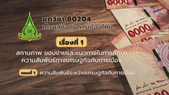 80204 รายการที่  1 ตอนที่ 1 ความสัมพันธ์ระหว่างเศรษฐกิจกับการเมือง