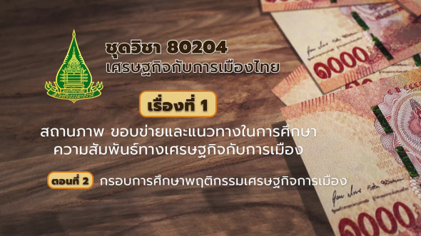 80204 รายการที่  1 ตอนที่ 2 กรอบการศึกษาพฤติกรรมเศรษฐกิจการเมือง