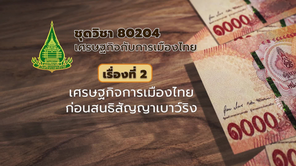 80204 รายการที่  2 เศรษฐกิจการเมืองไทยก่อนสนธิสัญญาเบาว์ริง