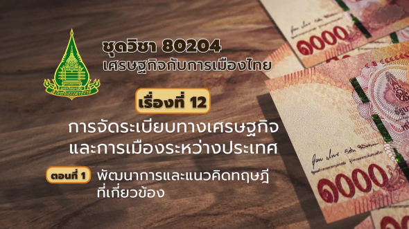 80204 รายการที่ 12 ตอนที่ 1 พัฒนาการและแนวคิดทฤษฎีที่เกี่ยวข้อง