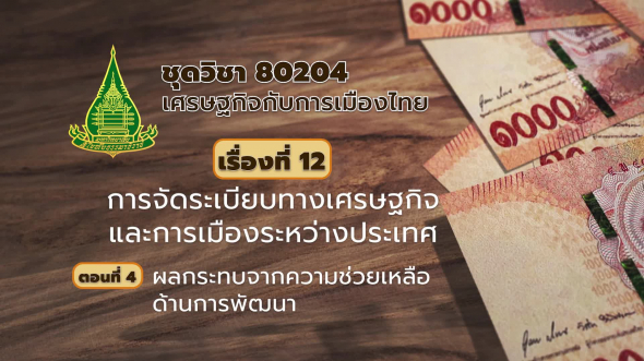 80204 รายการที่ 12 ตอนที่ 4 ผลกระทบจากความช่วยเหลือด้านการพัฒนา