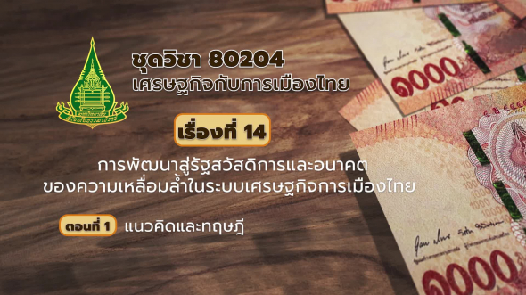 80204 รายการที่ 14 ตอนที่ 1 แนวคิดและทฤษฎี