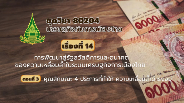 80204 รายการที่ 14 ตอนที่ 3 คุณลักษณะ 4 ประที่ทำให้ ความเหลื่อมล้ำดำรงอยู่