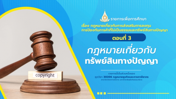 30206 รายการที่  6 ตอนที่ 3 กฎหมายเกี่ยวกับทรัพย์สินทางปัญญา