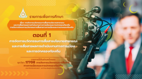 17708 รายการที่  4 ตอนที่ 1 การจัดการนวัตกรรมการสื่อสารนโยบายสาธารณะและการสื่อสารฯ