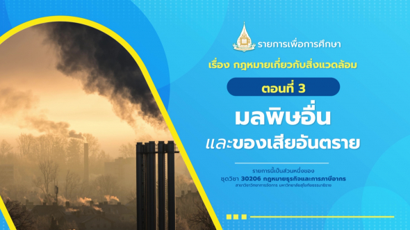 30206 รายการที่  8 ตอนที่ 3 มลพิษอื่นและของเสียอันตราย