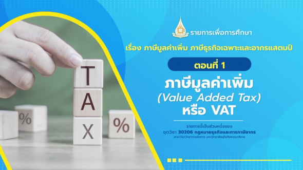 30206 รายการที่ 12 ตอนที่ 1 ภาษีมูลค่าเพิ่ม (Value Added Tax) หรือ VAT