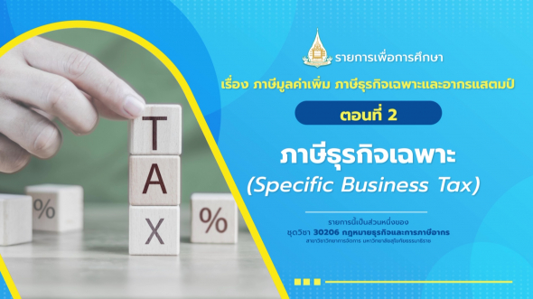 30206 รายการที่ 12 ตอนที่ 2 ภาษีธุรกิจเฉพาะ (Specific Business Tax)