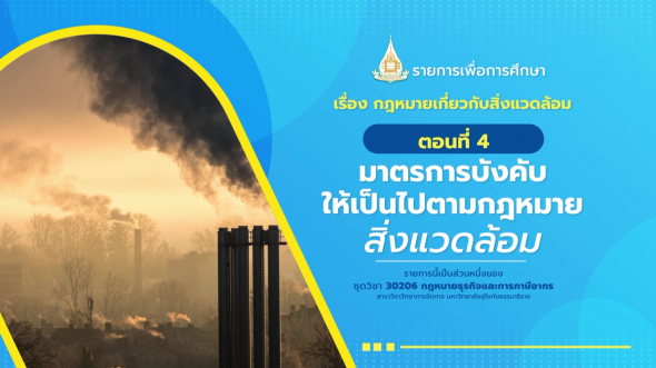 30206 รายการที่  8 ตอนที่ 4 มาตรการบังคับให้เป็นไปตามกฎหมายสิ่งแวดล้อม