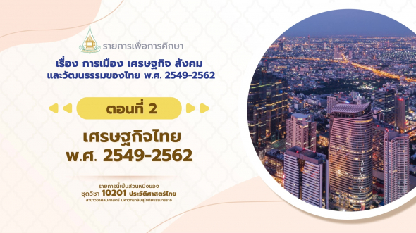 10201 รายการที่ 15 ตอนที่ 2 เศรษฐกิจไทย พ.ศ. 2549-2562