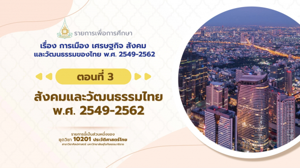10201 รายการที่ 15 ตอนที่ 3 สังคมและวัฒนธรรมไทย พ.ศ. 2549-2562