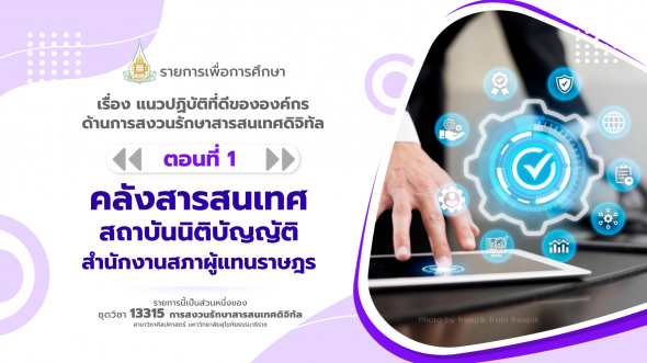 13315 รายการที่ 14 ตอนที่ 1 คลังสารสนเทศของสถาบันนิติบัญญัติ (LIRT) สำนักงานเลขาธิการสภาฯ