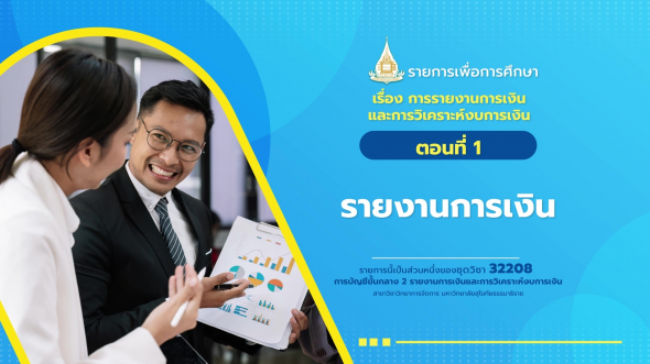 32208 รายการที่  8 ตอนที่ 1 รายงานการเงิน