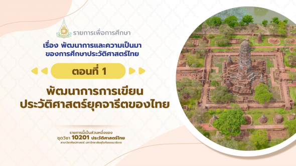 10201 รายการที่  1 ตอนที่ 1 พัฒนาการการเขียนประวัติศาสตร์ยุคจารีตของไทย