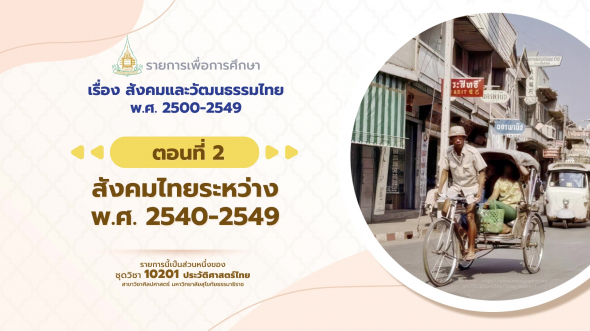 10201 รายการที่ 14 ตอนที่ 2 สังคมไทยระหว่าง พ.ศ. 2540-2549