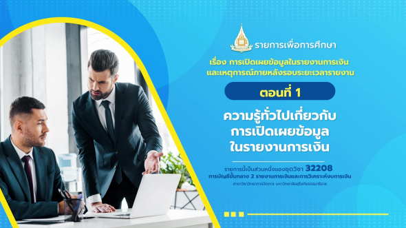 32208 รายการที่ 12 ตอนที่ 1 ความรู้ทั่วไปเกี่ยวกับการเปิดเผยข้อมูลในรายงานการเงิน