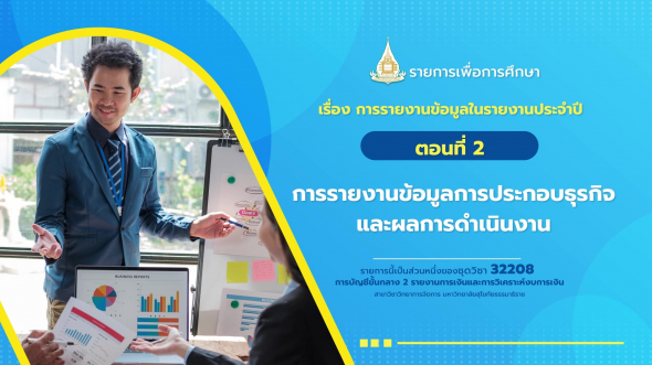 32208 รายการที่ 15 ตอนที่ 2 การรายงานข้อมูลการประกอบธุรกิจและผลการดำเนินงาน