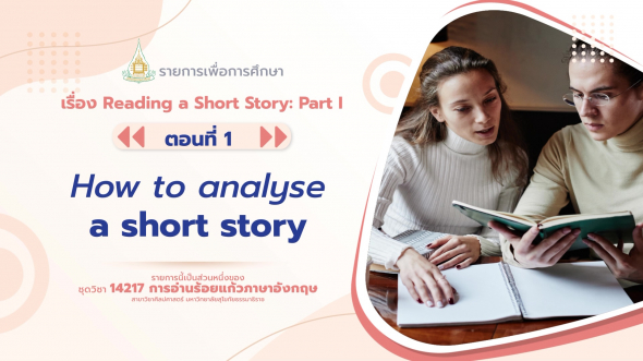 14217 รายการที่ 10 ตอนที่ 1 How to analyse a short story.