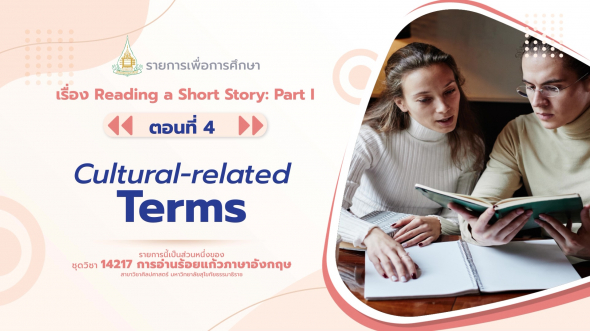 14217 รายการที่ 10 ตอนที่ 4 Cultural-related Terms