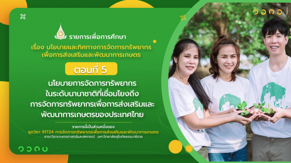 91724 รายการที่  8 ตอนที่ 5 นโยบายการจัดการทรัพยากรในระดับนานาชาติที่เชื่อมโยง