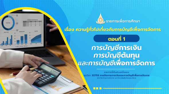 32753 รายการที่  6 ตอนที่ 1 การบัญชีการเงิน การบัญชีต้นทุน และการบัญชีเพื่อการจัดการ