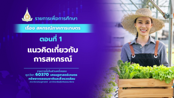 60370 รายการที่ 8 ตอนที่ 1 แนวคิดเกี่ยวกับการสหกรณ์