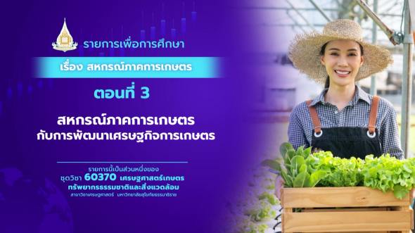 60370 รายการที่  8 ตอนที่ 3 สหกรณ์ภาคการเกษตรกับการพัฒนาเศรษฐกิจการเกษตร