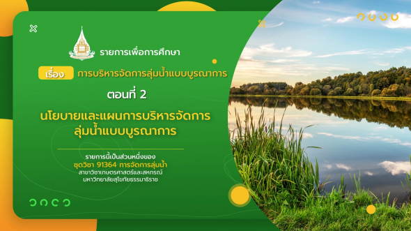 91364 รายการที่ 12 ตอนที่ 2 นโยบายและแผนการบริหารจัดการลุ่มน้ำแบบบูรณาการ