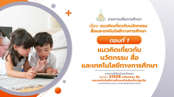 21328  รายการที่ 1 ตอนที่ 1 แนวคิดเกี่ยวกับนวัตกรรม สื่อและเทคโนโลยีทางการศึกษา