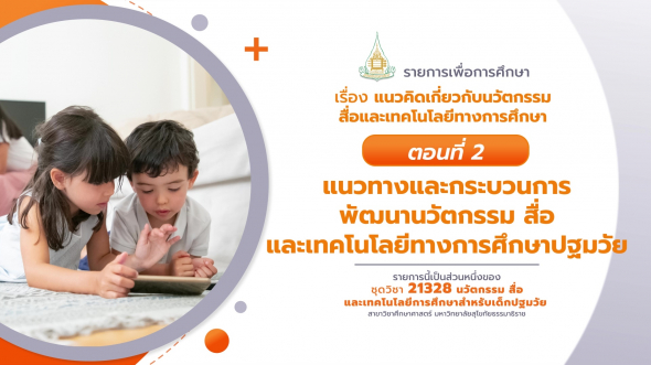 21328  รายกาที่ 1 ตอนที่ 2 แนวทางและกระบวนการพัฒนานวัตกรรม สื่อและเทคโนโลยีฯ