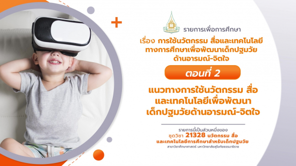 21328  รายการที่ 4 ตอนที่ 2 แนวทางการใช้นวัตกรรม สื่อและเทคโนโลยีเพื่อพัฒนาเด็กปฐมวัยฯ