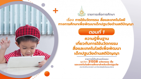 21328  รายการที่ 6 ตอนที่ 1 ความรู้พื้นฐานเกี่ยวกับการใช้นวัตกรรมสื่อและเทคโนโลยีเพื่อพัฒนาฯ