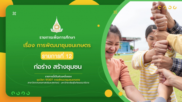 91307 รายการที่ 12 ก่อร่าง สร้างชุมชน