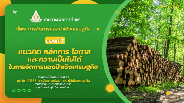 91366 รายการที่ 13 ตอนที่ 2 แนวคิด หลักการ โอกาสและความเป็นไปได้ในการจัดการของป่าเชิงเศรษฐกิจ