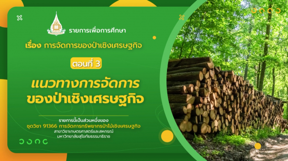 91366 รายการที่ 13 ตอนที่ 3 แนวทางการจัดการของป่าเชิงเศรษฐกิจ
