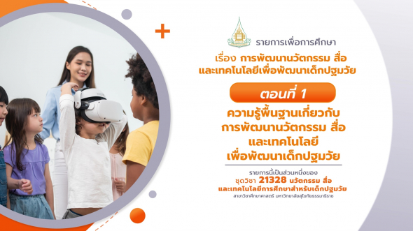 21328  รายการที่ 7 ตอนที่ 1 ความรู้พื้นฐานเกี่ยวกับการพัฒนานวัตกรรมสื่อและเทคโนโลยีเพื่อพัฒนาฯ