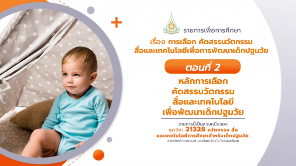 21328  รายการที่ 8 ตอนที่ 2 หลักการเลือก คัดสรรนวัตกรรม สื่อและเทคโนโลยีเพื่อพัฒนาเด็กปฐมวัย