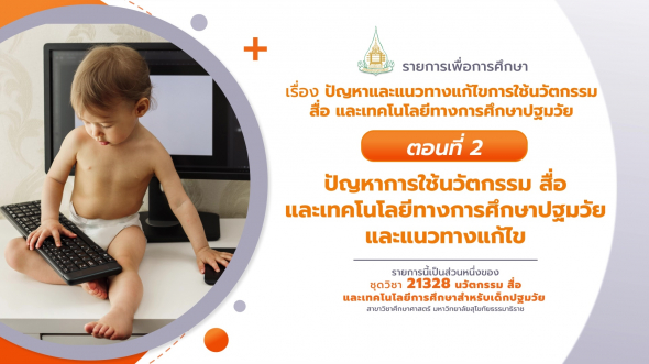 21328 รายการที่ 14 ตอนที่ 2 ปัญหาการใช้นวัตกรรม สื่อและเทคโนโลยีทางการศึกษาปฐมวัย และแนวทางฯ