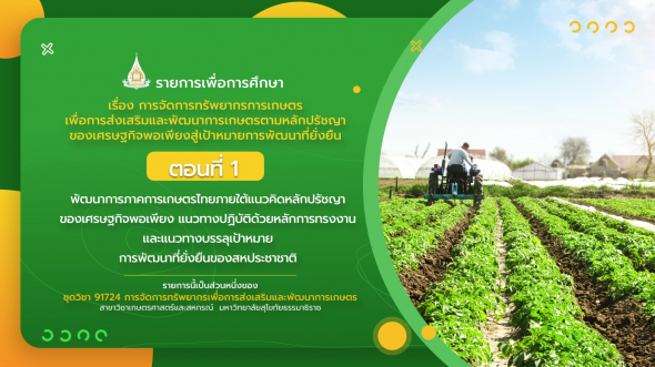 91724 รายการที่  7 ตอนที่ 1 พัฒนาการภาคการเกษตรไทยภายใต้แนวคิดหลักปรัชญาของ เศรษฐกิจพอเพียง