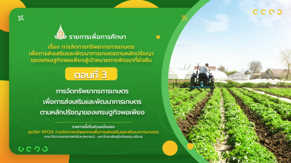 91724 รายการที่  7 ตอนที่ 3 การจัดทรัพยากรการเกษตรเพื่อการส่งเสริมและพัฒนาการเกษตร